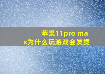 苹果11pro max为什么玩游戏会发烫